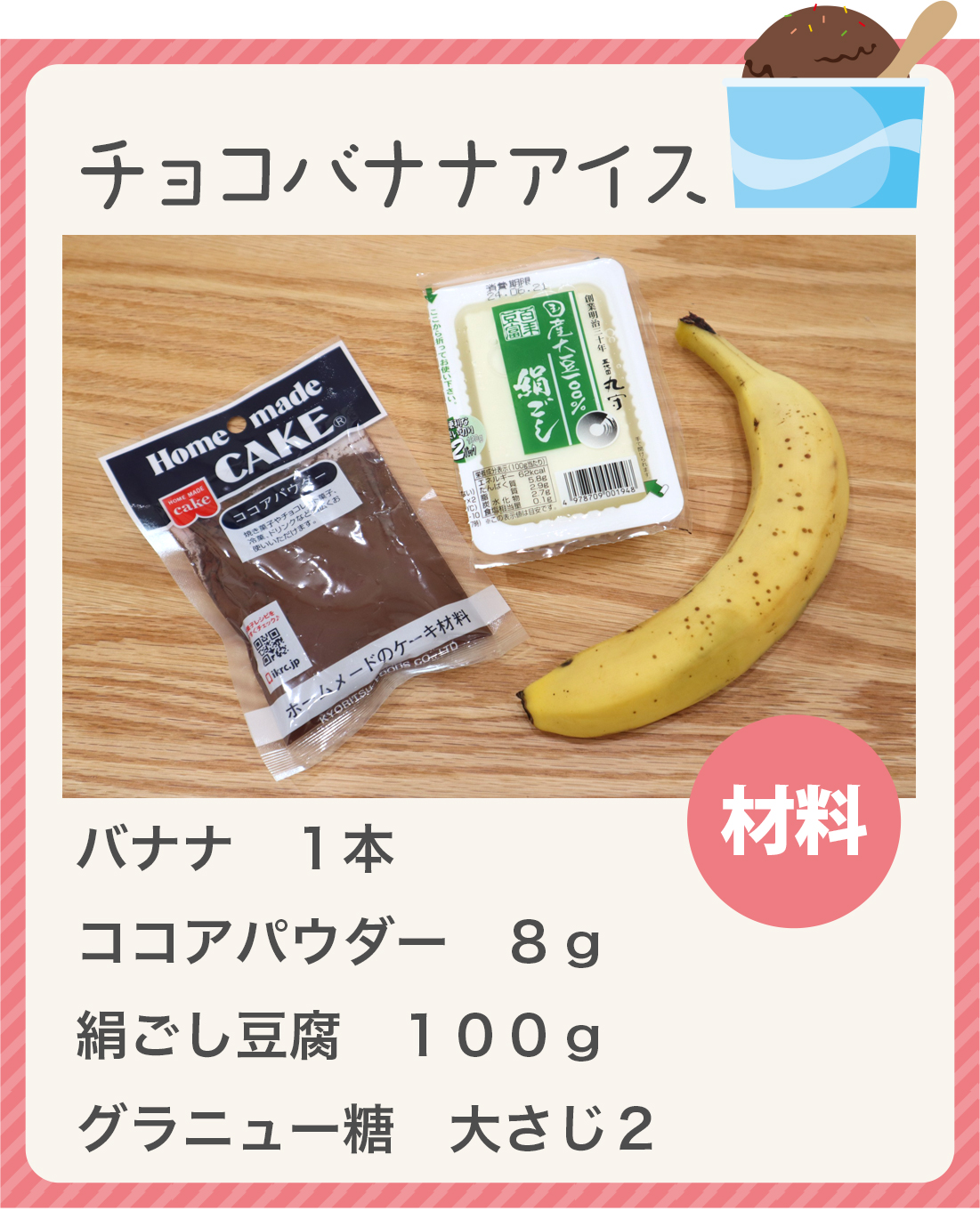 チョコバナナアイス