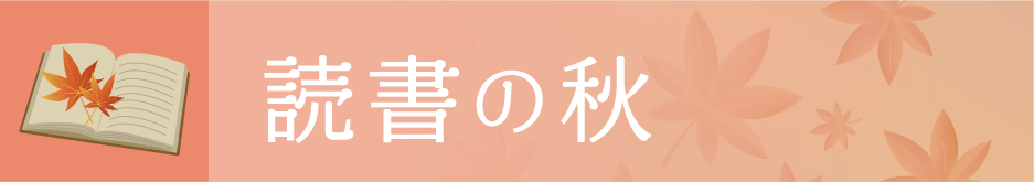 読書の秋