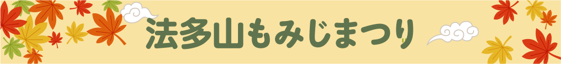 法多山もみじまつり