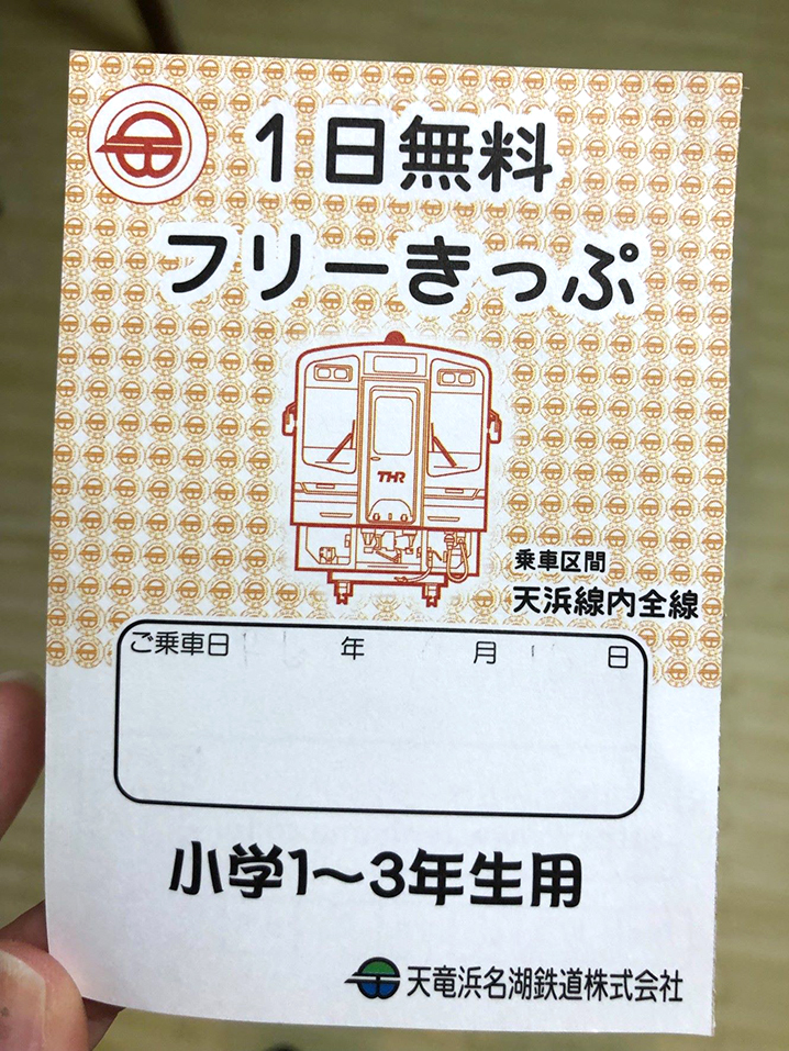 電車の無料切符