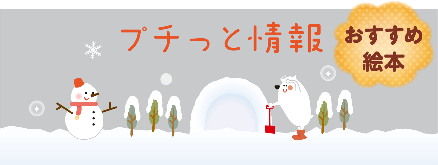 おすすめ絵本