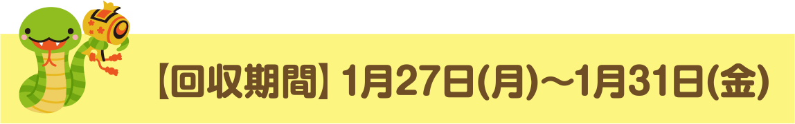 【回収期間】1月27日(月)～1月31日(金)