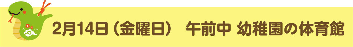 2月14日（金曜日）　午前中　幼稚園の体育館